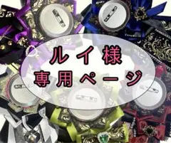 痛ロゼット　専用ページ