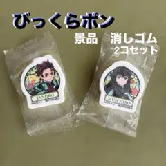 鬼滅の刃の消しゴム2コ　びっくらポン景品