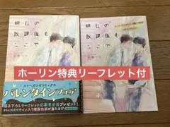 明日の放課後もここで　小坂つん　ホーリン　リーフレット付