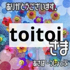 toitoi様
