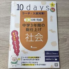 『10days コーチと入試対策! 10日間完成中学3年間の総仕上げ社会』のサムネイル