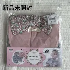 【新品未使用】メモリアルセット　スタイ　ブルマ　ヘアバンド　70〜80