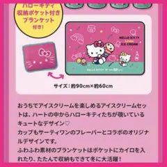 サーティワン　ハローキティ　収納ポケット付きブランケット
