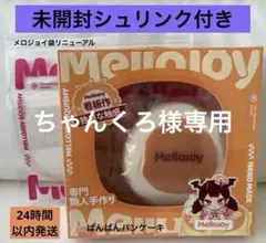 メロジョイ 新品未開封 贅沢スフレ シュリンク付き パンケーキ マジックパウダー メロジョイ 贅沢スフレ ぱんぱんパンケーキ - メルカリ