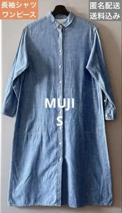 無印良品　MUJI 余った素材を利用した長袖ワンピース 婦人S・ブルー