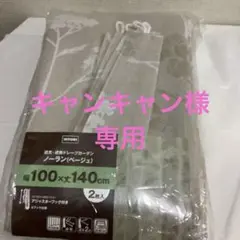 6134⑧NITORI 遮光　遮熱ドレープカーテン 100x140cm 2枚