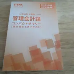管理会計論　コンパクトサマリー　2027年目標