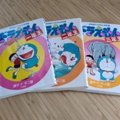 学年別ドラえもん名作選 ドラえもん 一年生 二年生 3年生 3冊セット