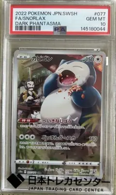 最安値！カビゴン CHR S10aダークファンタズマ 077/071 PSA10 - メルカリ