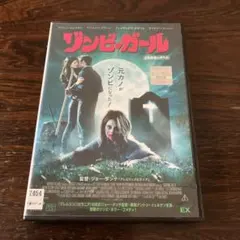 ゾンビ・ガール
