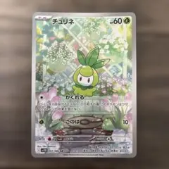 ポケモンカード　チュリネ　AR