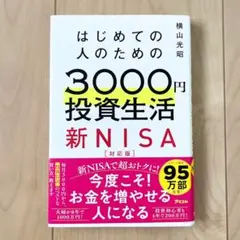 はじめての人のための3000円投資生活　新NISA対応版