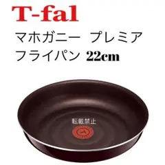 ティファール　マホガニープレミア　フライパン　22cm