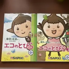 エコのとびら・エコのとびら2セット　SAPIX サピックス　社会