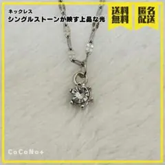 ネックレス シングルストーンが映す上品な光 Silver