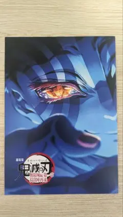 劇場版鬼滅の刃　無限城編　第一章　猗窩座再来　入場者特典　第4弾