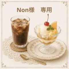 Non様　専用