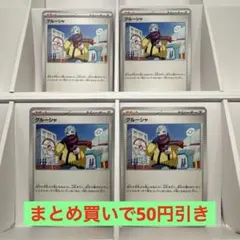 グルーシャ4枚セット【トレーナーズ/サポート】