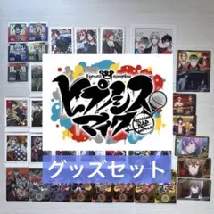 ヒプマイ まとめ売り 映画「ヒプマイ」興収15億円を突破！「俺たちは最高で最強の三兄弟だ