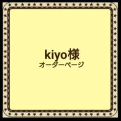 【kiyo様】　オーダーページskzoo 　ぬいぐるみ用　ニット ぬい服