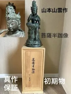 仏教美術 銅製 仏像 山本山雲 菩薩半跏像 ブロンズ 高さ 42cm 初期物 山本山雲 菩薩半跏像 弥勒菩薩 ブロンズ像 仏像 如来 国宝模