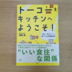 トーコーキッチンへようこそ!
