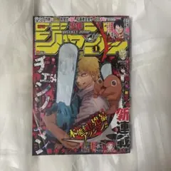 新品未読シュリンク【週刊少年ジャンプ2020年42号】チェンソーマン