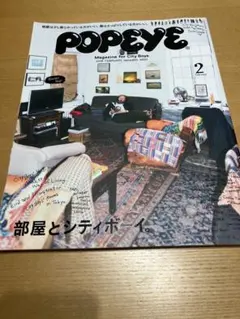 POPEYE 2月号 部屋とシティボーイ特集