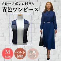 レースボレロ付き レディース ワンピース 青色 サイズM ベルト 春 夏 秋