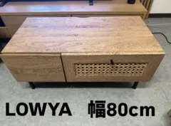 LOWYA 木製テレビ台 幅80cm