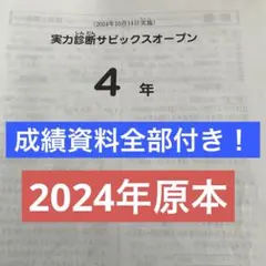 サピックス原本4年2024年実力診断サピックスオープン成績資料付き