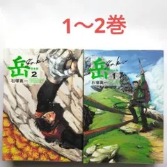 岳 完全版 1～2　石塚真一　ビッグコミック　小学館