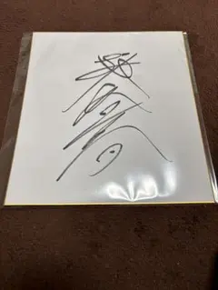 2025年最新】俳優直筆サイン 色紙の人気アイテム - メルカリ