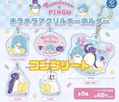 タキシードサム×ピングー キラキラアクリルキーホルダー　全5種　コンプリート