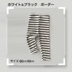 新品 80㎝ ボーダー（ホワイト＆ブラック) リブ レギンス ベビー キッズ