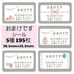 1-3-1【A】おまけです シール 5種 195