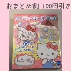 Hello Kitty ジェムシールキット　未開封