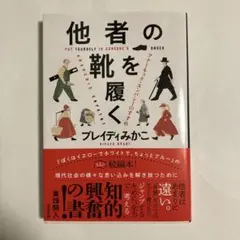 他者の靴を履く アナーキック・エンパシーのすすめ
