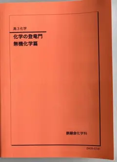 2025年最新】鉄緑会 化学 登竜門の人気アイテム - メルカリ