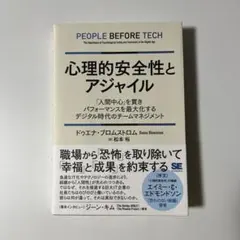 心理的安全性とアジャイル 「人間中心」を貫きパフォーマンスを最大化するデジタル…