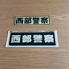 2025年最新】西部警察ステッカーの人気アイテム - メルカリ