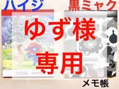 【 ミャクミャク ハイジ　メモ帳 2点セット】万博 アルプスの少女ハイジ