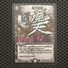【状態良】魔天降臨　bbp 1枚 2026年最新】魔天降臨 bbpの人気アイテム - メルカリ