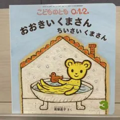 『おおきいくまさん ちいさいくまさん』 こどものとも0.1.2