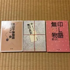 無印良女、無印不倫物語　2冊セット