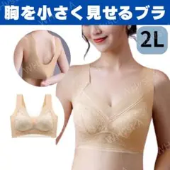 2L ベージュ 胸を小さく見せるブラ シームレス 着痩せ スマートノンワイヤー