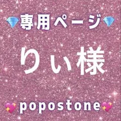 りぃ様専用ページ