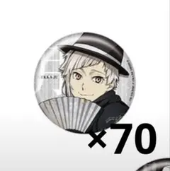 文豪ストレイドッグス 中原中也 缶バッジ 大博覧会 30個セット - メルカリ