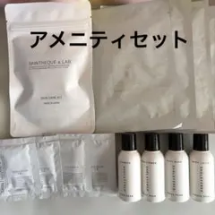 新品未使用アメニティセット ショーレイヤード スキンテーク＆ラボ ナナイロリッチ