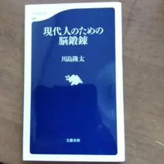 現代人のための脳鍛錬 川島隆太